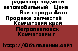 радиатор водяной автомобильный › Цена ­ 6 500 - Все города Авто » Продажа запчастей   . Камчатский край,Петропавловск-Камчатский г.